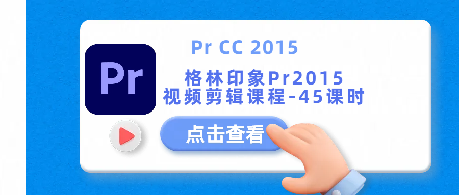 Pr剪辑课程012-Pr细讲-Pr CC 2015-45课时 pr教程 - 办公设计软件库-办公设计软件库
